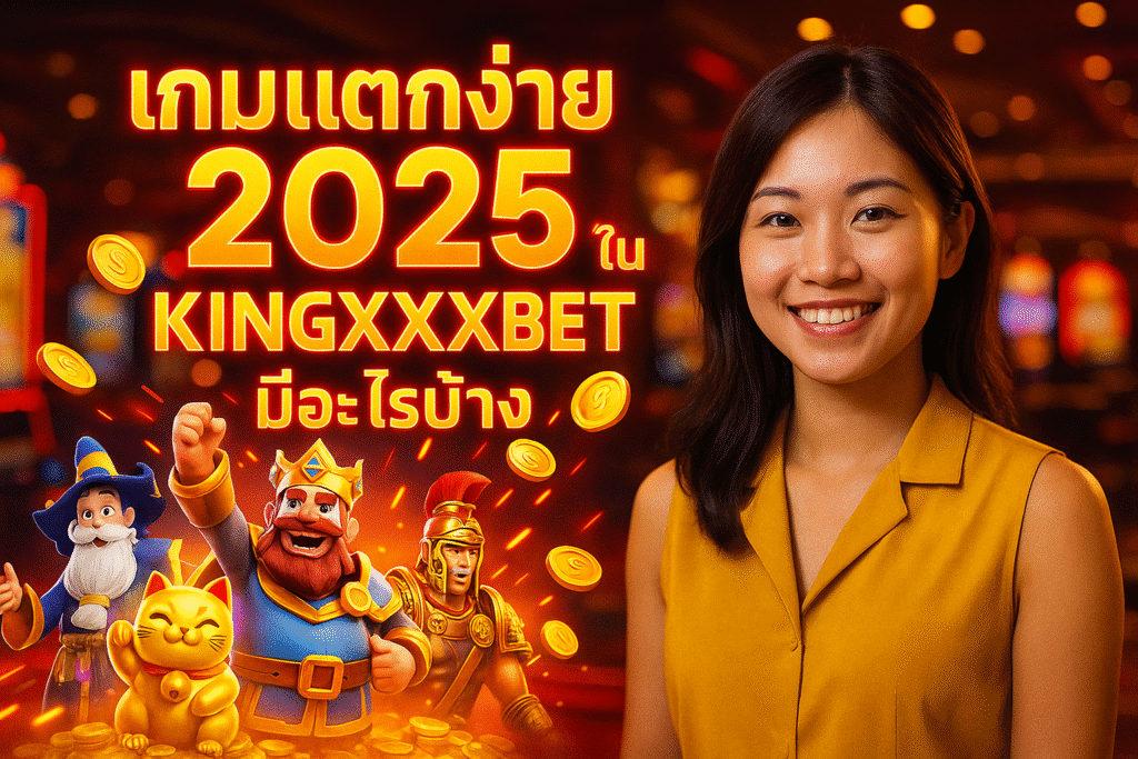 เกมแตกง่าย 2025 ใน KINGXXXBET มีอะไรบ้าง