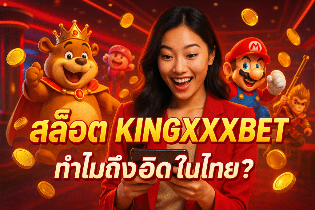 สล็อต KINGXXXBET ทำไมถึงฮิตในไทย?